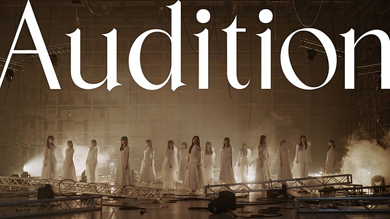 「坂道選抜(乃木坂46×櫻坂46×日向坂46)、青葉坂46オーデテーマソング「Audition」MV公開」
