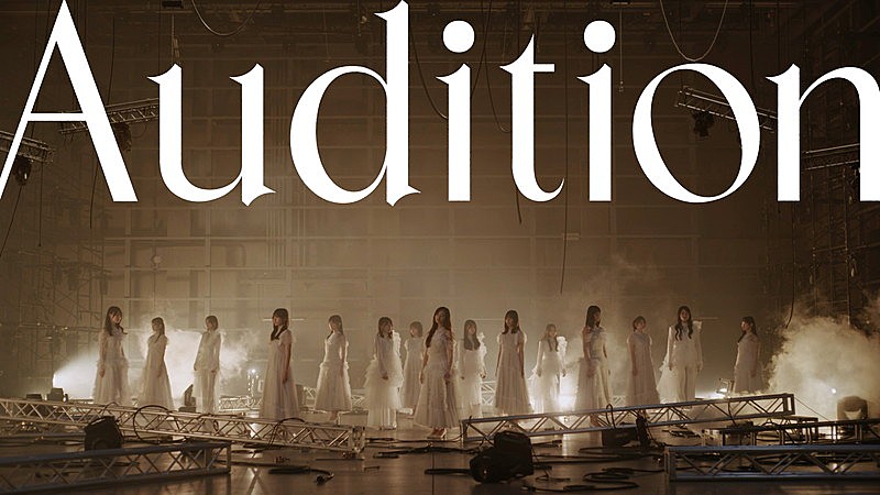 「坂道選抜（乃木坂46×櫻坂46×日向坂46）、青葉坂46オーデテーマソング「Audition」MV公開」1枚目/3