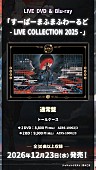「まふまふ LIVE DVD＆Blu-ray『すーぱーまふまふわーるど - LIVE COLLECTION 2025 -』告知画像」4枚目/6