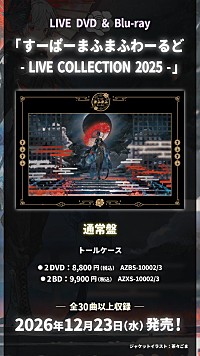 まふまふ、日本武道館公演＆歌ってみたライブを収録した映像作品を12月