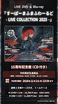 まふまふ、日本武道館公演＆歌ってみたライブを収録した映像作品を12月