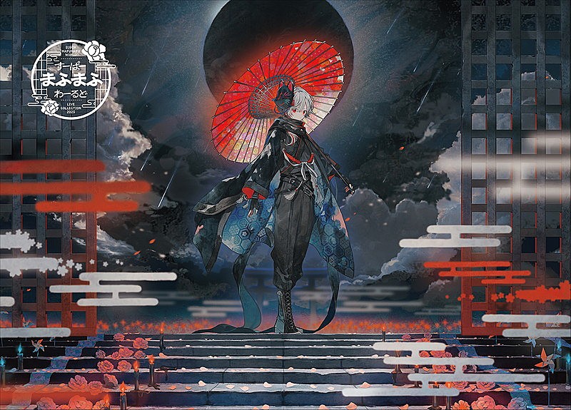 「まふまふ LIVE DVD＆Blu-ray『すーぱーまふまふわーるど - LIVE COLLECTION 2025 -』15周年記念盤」3枚目/6