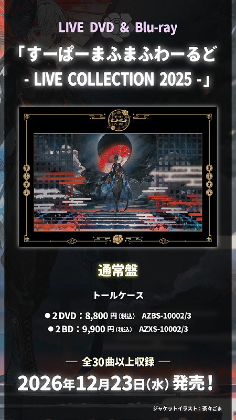 「まふまふ LIVE DVD＆Blu-ray『すーぱーまふまふわーるど - LIVE COLLECTION 2025 -』告知画像」4枚目/6