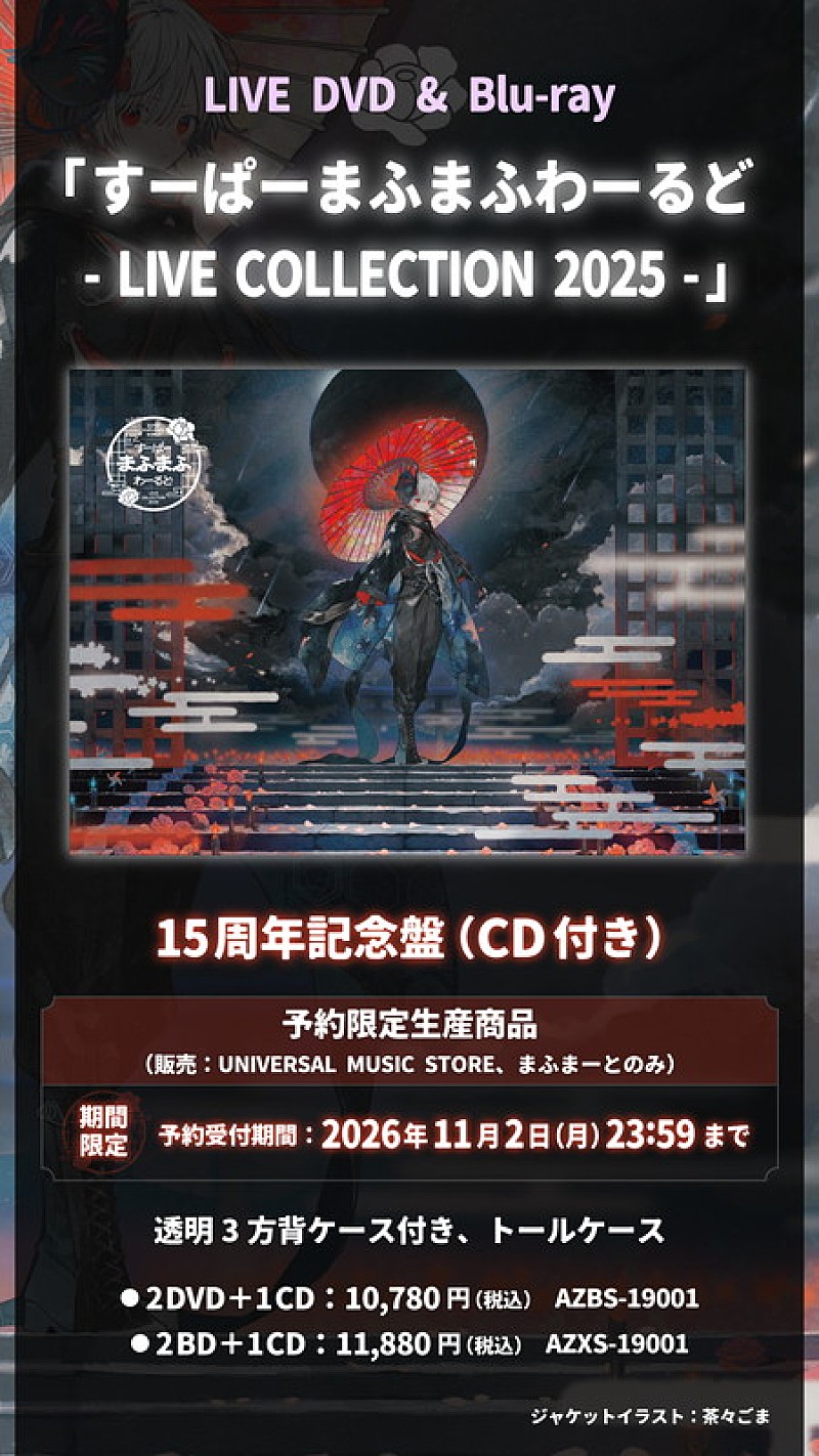 「まふまふ LIVE DVD＆Blu-ray『すーぱーまふまふわーるど - LIVE COLLECTION 2025 -』告知画像」5枚目/6