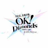 「【OK！Diamonds】ロゴ」2枚目/14