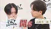 「『【開幕】誰も否定しない。“全肯定型”オーディション｜山崎育三郎「OK！Diamonds」』」3枚目/14