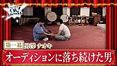 「『【第一幕】「ありのままの自分」とは？オーディションに落ち続けた男・男澤直樹｜OK！Diamonds』」5枚目/14