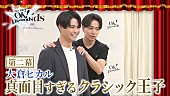 「『【第二幕】「真面目」を壊せるか。真面目すぎるクラシック王子・大倉光琉｜OK！Diamonds』」8枚目/14