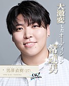 「男澤直樹」11枚目/14