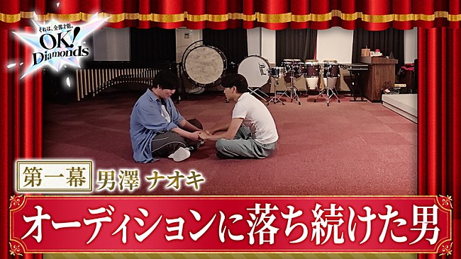 「『【第一幕】「ありのままの自分」とは？オーディションに落ち続けた男・男澤直樹｜OK！Diamonds』」5枚目/14