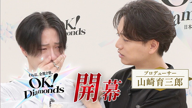 「『【開幕】誰も否定しない。“全肯定型”オーディション｜山崎育三郎「OK！Diamonds」』」3枚目/14
