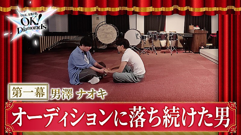 「『【第一幕】「ありのままの自分」とは？オーディションに落ち続けた男・男澤直樹｜OK！Diamonds』」5枚目/14