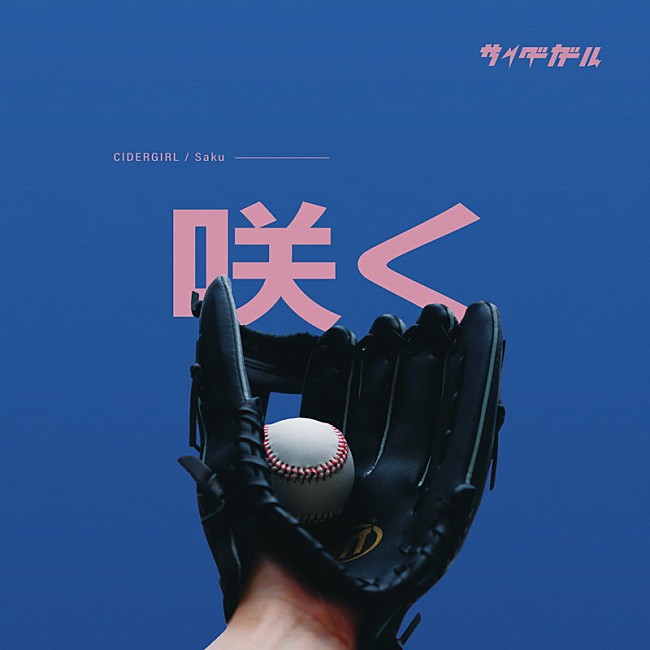 「サイダーガール 配信シングル「咲く」」2枚目/7