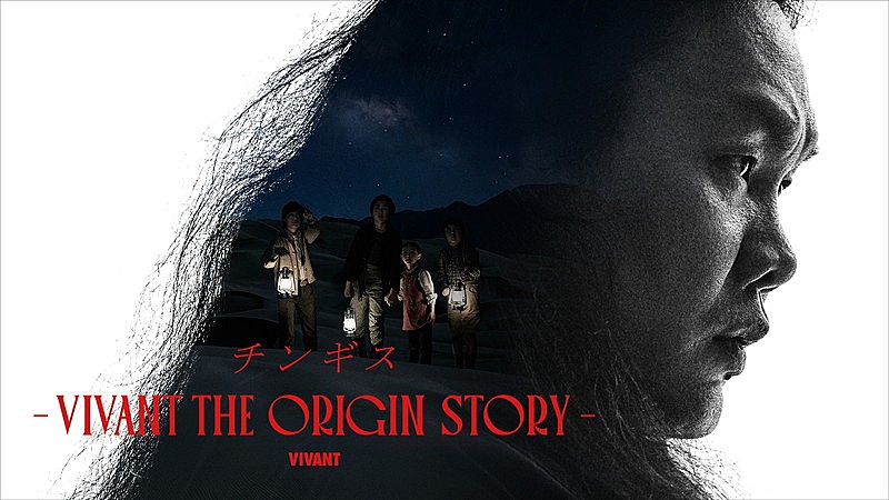 「U-NEXT『チンギス― VIVANT THE ORIGIN STORY―』
（C）TBS」3枚目/4