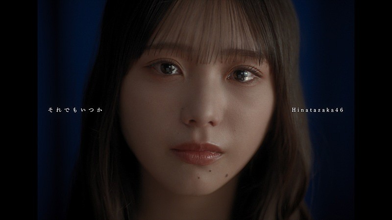 「日向坂46、下田衣珠季が初センターの五期生楽曲「それでもいつか」先行配信＆MV公開」1枚目/2