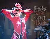 「椎名林檎、ライブ映像作品『党大会 令和八年列島巡回』リリースに先駆け、全国映画館にて期間限定上映決定」1枚目/2