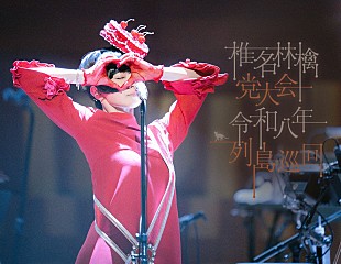 「椎名林檎、ライブ映像作品『党大会 令和八年列島巡回』リリースに先駆け、全国映画館にて期間限定上映決定」