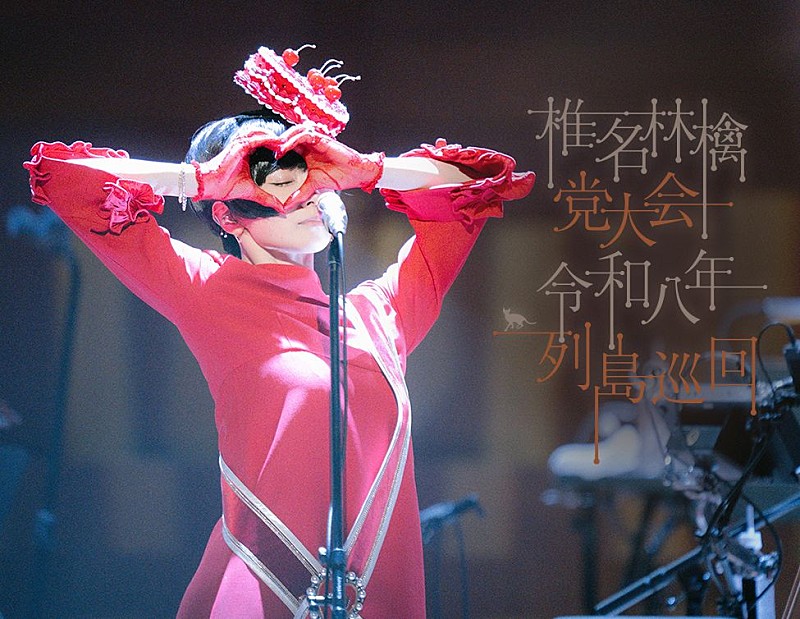 「椎名林檎、ライブ映像作品『党大会 令和八年列島巡回』リリースに先駆け、全国映画館にて期間限定上映決定」1枚目/2