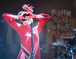 椎名林檎、ライブ映像作品『党大会 令和八年列島巡回』リリースに先駆け、全国映画館にて期間限定上映決定