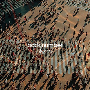 「back number「水平線」ストリーミング累計10億回再生突破　自身初のビリオンヒット【ビルボード】」