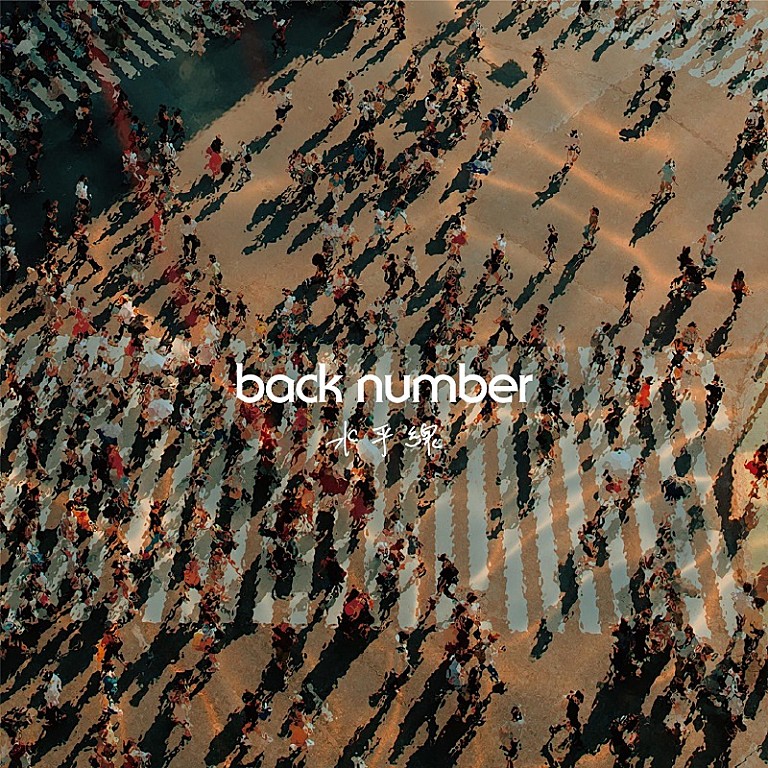 back number「back number「水平線」ストリーミング累計10億回再生突破　自身初のビリオンヒット【ビルボード】」