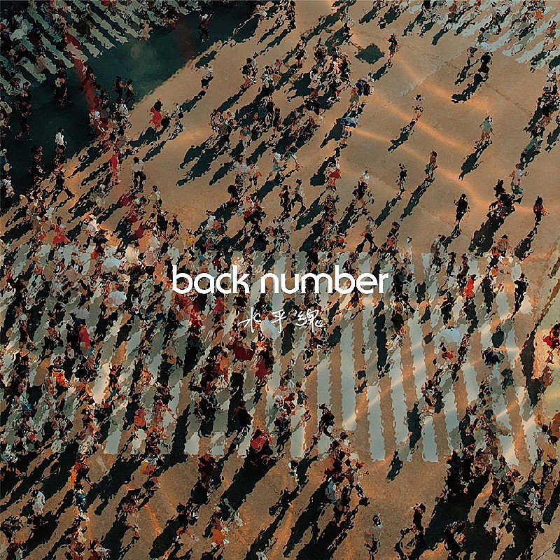 「back number「水平線」ストリーミング累計10億回再生突破　自身初のビリオンヒット【ビルボード】」1枚目/1