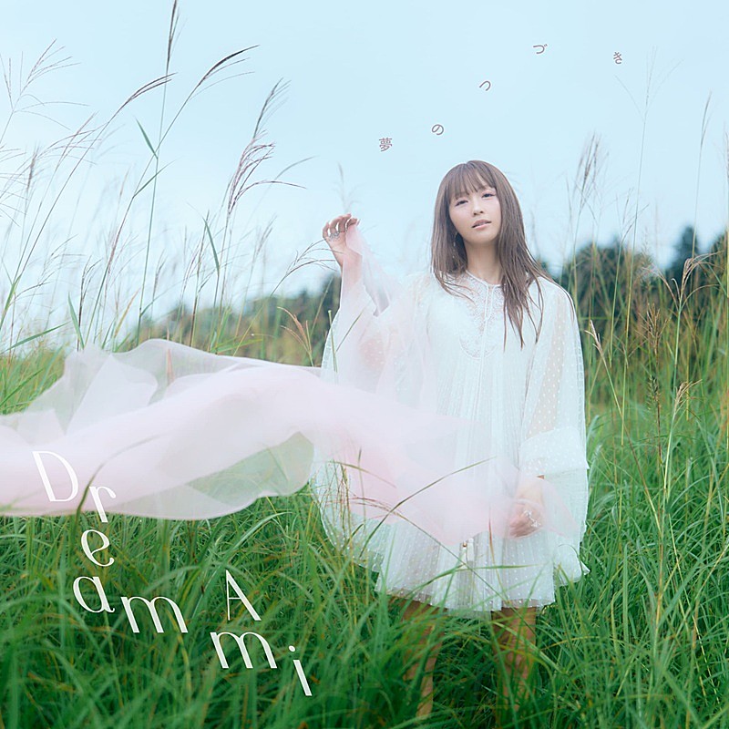 「Dream Ami、新曲「夢のつづき」配信リリースへ　3タイプのミュージックカード発売も決定」1枚目/4