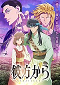 「(C)ひかわきょうこ・白泉社／彼方から製作委員会」2枚目/3