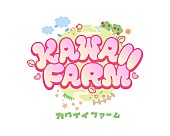 「「KAWAII FARM」ロゴ」5枚目/5