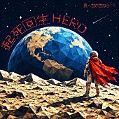 「真・世が世なら!!! 配信シングル「起死回生HERO」」2枚目/2