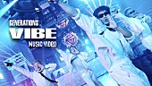 「GENERATIONS、新曲「VIBE」“新体制（6人）となって初のMV”公開」1枚目/2