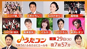 石川さゆり「新浜レオン×超特急が「YOUNG MAN(Y.M.C.A.)」でコラボほか、NHK『うたコン』元気うた!ふるさとにエールを」