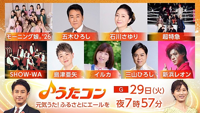 「新浜レオン×超特急が「YOUNG MAN（Y.M.C.A.）」でコラボほか、NHK『うたコン』元気うた！ふるさとにエールを」1枚目/1