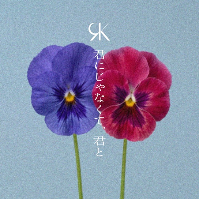 「REIKO 配信シングル「君にじゃなくて、君と」」2枚目/2