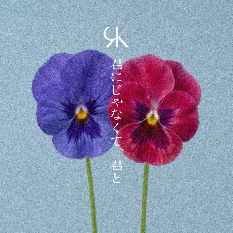「REIKO 配信シングル「君にじゃなくて、君と」」2枚目/2