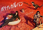 「RADWIMPS、フジテレビ系ドラマ『ポリティカルパン』主題歌を担当」1枚目/2