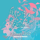 「三月のパンタシア、TVアニメ『生徒会にも穴はある！』OPテーマを初回放送直前に先行配信」1枚目/4