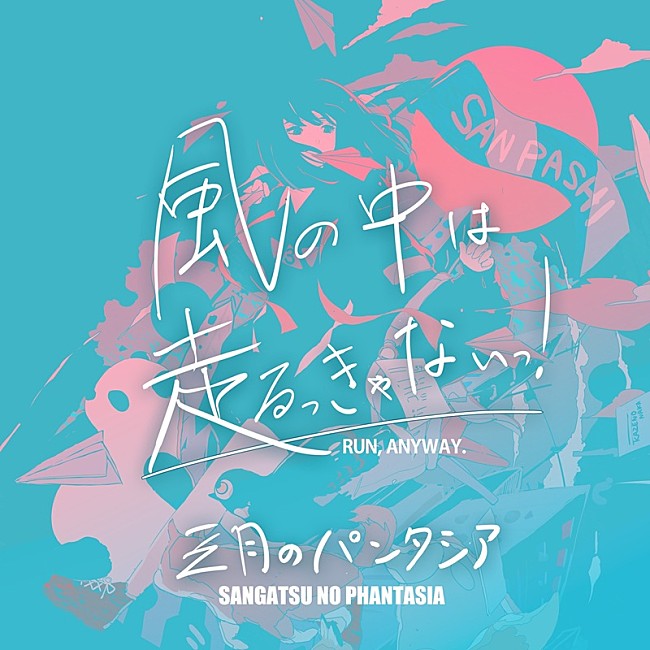 「三月のパンタシア、TVアニメ『生徒会にも穴はある！』OPテーマを初回放送直前に先行配信」1枚目/4