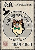 「ずっと真夜中でいいのに。「奈良回遊スタンプラリー」実施」1枚目/2