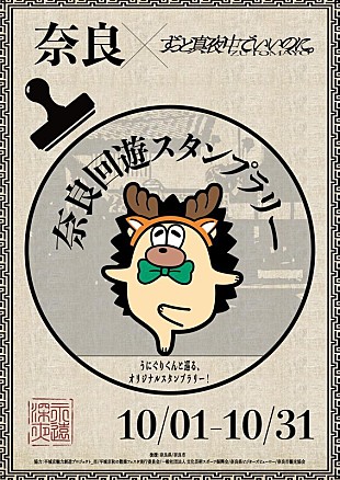 「ずっと真夜中でいいのに。「奈良回遊スタンプラリー」実施」