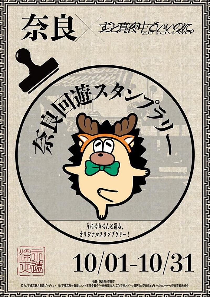 「ずっと真夜中でいいのに。「奈良回遊スタンプラリー」実施」1枚目/2