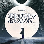 「amazarashi 配信シングル「悲しみさえ大人びて」」2枚目/3