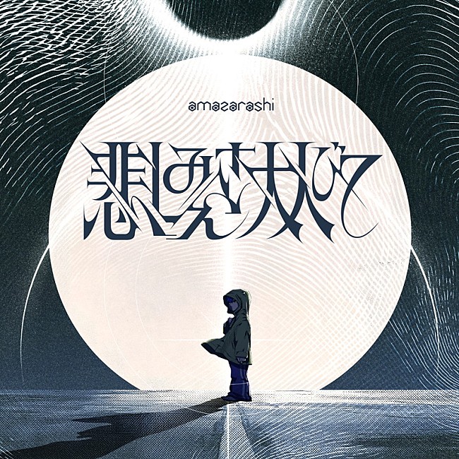 「amazarashi 配信シングル「悲しみさえ大人びて」」2枚目/3