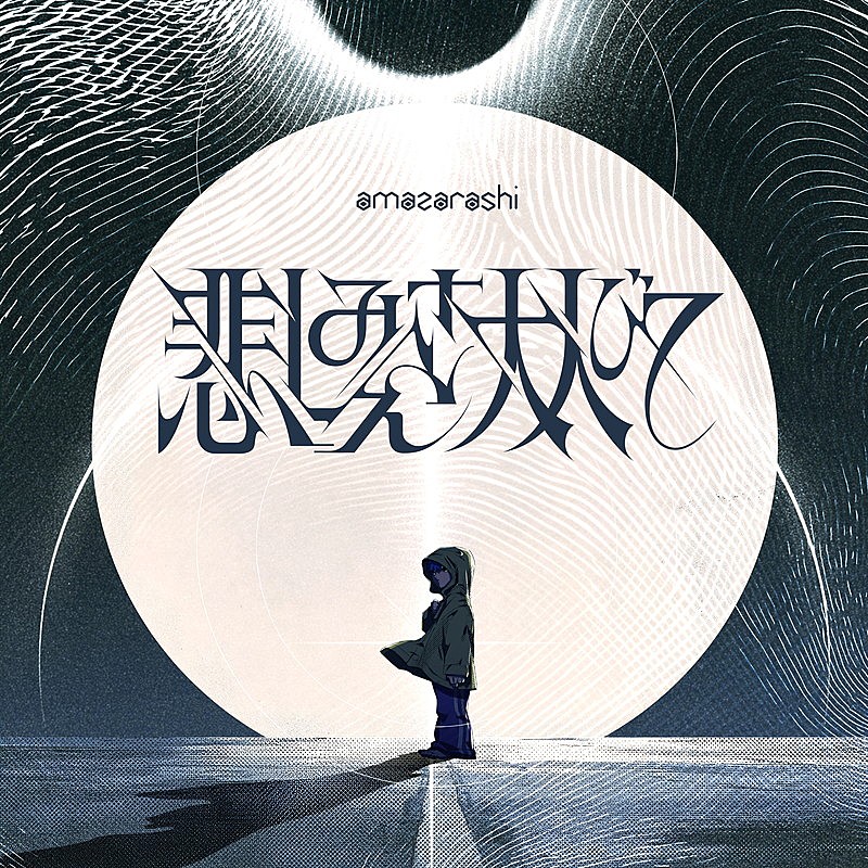 「amazarashi 配信シングル「悲しみさえ大人びて」」2枚目/3