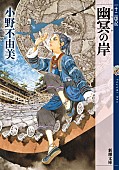 「【ビルボード】7年ぶりの新刊『幽冥の岸 十二国記』が“Reiwa Books”首位獲得」1枚目/1