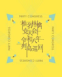 椎名林檎、ライブ映像作品『党大会 令和八年列島巡回』購入者特典決定