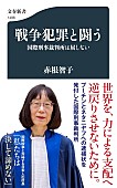 「【ビルボード】赤根智子『戦争犯罪と闘う 国際刑事裁判所は屈しない』文化書籍チャート初の首位　山本彩／WOLF HOWL HARMONYが初登場」1枚目/1