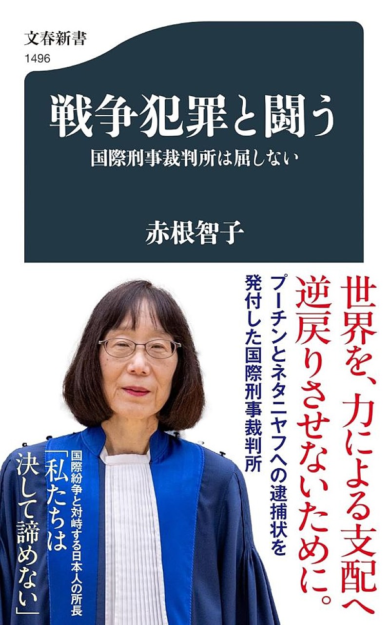 「【ビルボード】赤根智子『戦争犯罪と闘う 国際刑事裁判所は屈しない』文化書籍チャート初の首位　山本彩／WOLF HOWL HARMONYが初登場」1枚目/1