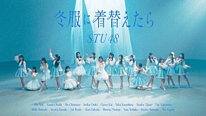STU48「STU48、甲斐心愛が初センター務める新曲「冬服に着替えたら」MV公開」