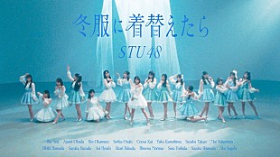 「STU48、甲斐心愛が初センター務める新曲「冬服に着替えたら」MV公開」